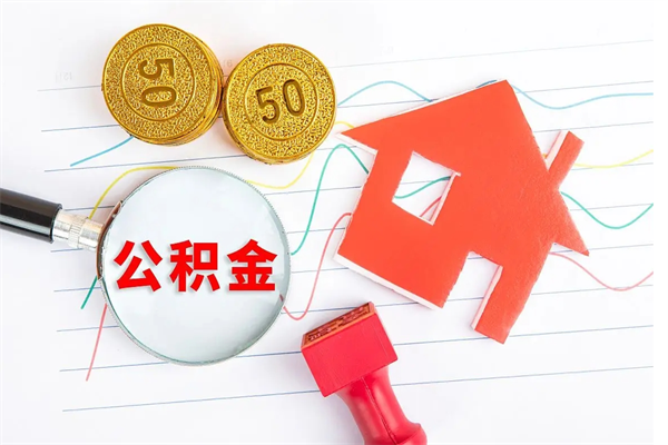 济宁贵阳公积金怎么提取出来（贵阳的公积金怎么提取）