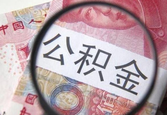 济宁吉安住房公积金怎么提取（吉安县公积金提取规则）