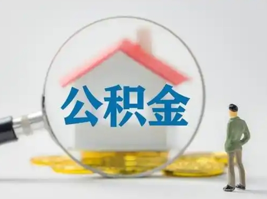 济宁离职后可以全额提取住房公积金吗（离职了是不是可以提取公积金）